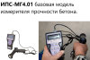 Измеритель прочности бетона ИПС МГ4.01