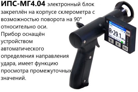 Измеритель прочности бетона ИПС МГ4.01