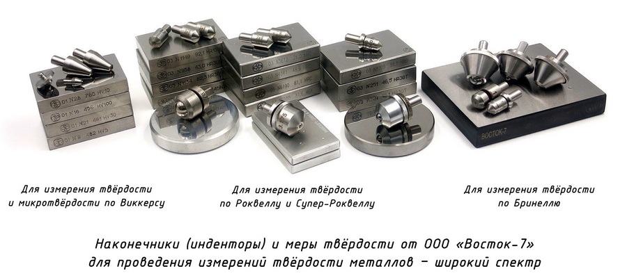 Наконечники (инденторы) и меры твердости для измерения твердости металлов по методам Роквелла, Бринелля, Виккерса - широкий выбор в продаже Наконечники (инденторы) и меры твердости для измерения твердости металлов по методам Роквелла, Бринелля, Виккерса - широкий выбор в продаже