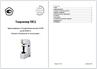 Стационарный твердомер Роквелла ТРД. Руководство по эксплуатации. 2022-v1 Стационарный твердомер Роквелла ТРД. Руководство по эксплуатации. 2022-v1