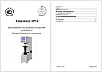 Стационарный твердомер Роквелла ТРМ. Руководство по эксплуатации. 2022-v1 Стационарный твердомер Роквелла ТРМ. Руководство по эксплуатации. 2022-v1