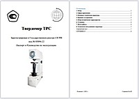 Стационарный твердомер Супер-Роквелла ТРС. Руководство по эксплуатации. 2022-v1 Стационарный твердомер Супер-Роквелла ТРС. Руководство по эксплуатации. 2022-v1
