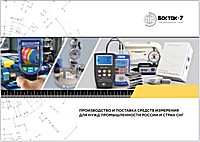 Каталог средств измерений производства Восток-7 (2025 год)