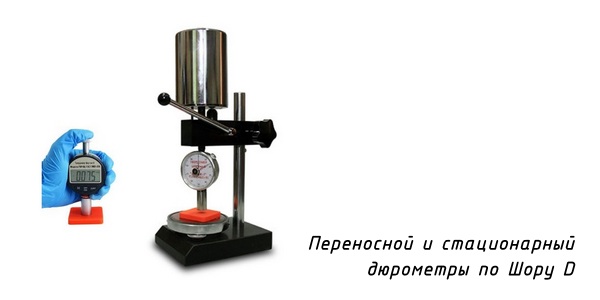Твердомеры по Шору D (шкала твёрдости D) - Переносное и стационарное средство измерений Твердомеры по Шору D (шкала твёрдости Д) - Переносной и стационарный твердомеры