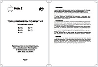 Толщиномеры покрытий В7 (В7-517, В7-527, В7-537, В7-557, В7-К2, В7-К3, В7-К4) - Объединенное руководство по эксплуатации - 2024-v1
