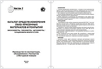 Каталог средств измерений лакокрасочных материалов и покрытий производства Восток-7 (2024 год)