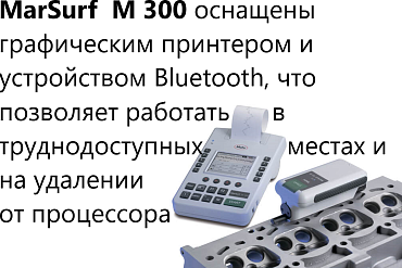 Профилометр MarSurf M 300