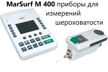 Профилометр MarSurf M 400