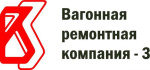 АО «Вагонная ремонтная компания – 3»