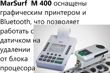 Профилометр MarSurf M 400