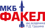 ААО Машиностроительное конструкторское бюро «Факел» имени академика П.Д. Грушина