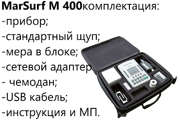 Профилометр MarSurf M 400