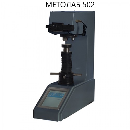 Микротвердомер стационарный по Виккерсу МЕТОЛАБ 502