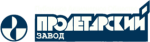 АО «Пролетарский завод»