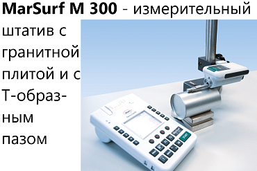 Профилометр MarSurf M 300