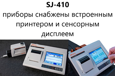 Профилометр Mitutoyo Surftest SJ-411