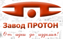 СССР, РФ: Завод "ПРОТОН"