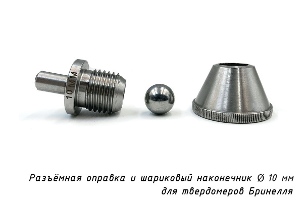 Наконечник шариковый 10 мм с разъёмной оправкой к твердомерам Бринелля - устройство