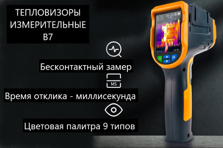 Тепловизор инфракрасный измерительный В7-522 с поверкой