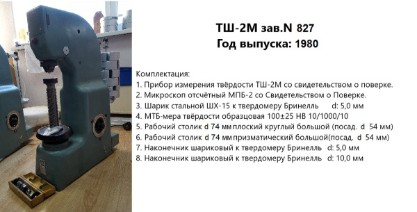 Ремонт и юстировка стационарных твердомеров Бринелля (шариковых) ТШ-2, ТШ-2М - ГРСИ 1239-59, 1239-70 (этап 1: диагностика)