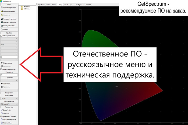 GetSpectrum - комплексный цветовой контроль. ПО для спектрофотометров и колориметров