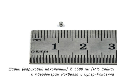 Шарик D=1,588 мм к твердомерам Роквелл и Супер-Роквелл