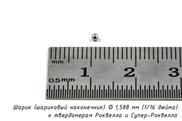 Шарик D=1,588 мм к твердомерам Роквелл и Супер-Роквелл