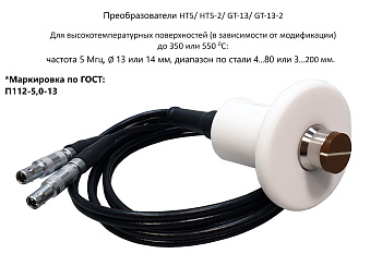 Датчик ультразвуковой GT-13 (5 МГц; 4-80 мм, до 350°) для толщиномеров В7-217, В7-227, В7-237