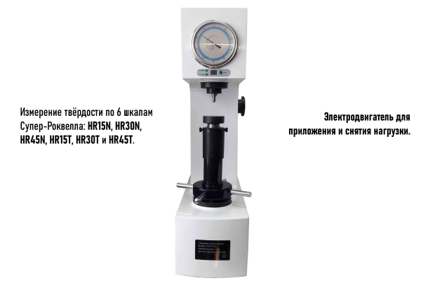 Твердомер Супер-Роквелла стационарный ТРС (HR15N, HR30N, HR45N, HR15T, HR30T и HR45T) с двигателем с поверкой