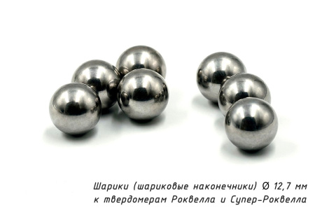 Шарики 12,7 мм твердосплавные к твердомерам Роквелла и Супер-Роквелла