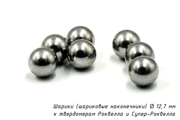 Шарики 12,7 мм твердосплавные к твердомерам Роквелла и Супер-Роквелла
