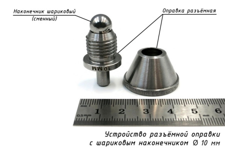 Шариковый наконечник и оправка 10 мм к твердомерам Бринелля