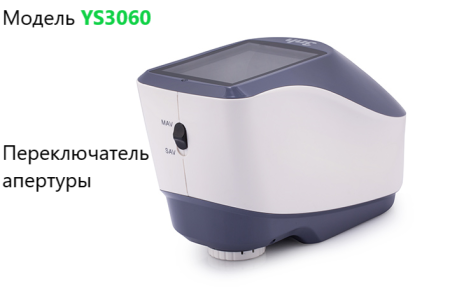 Спектрофотометр портативный YS3060 (сфера d/8°)
