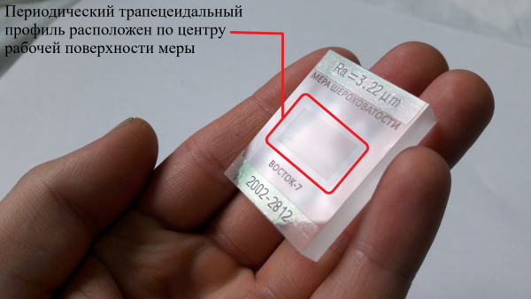 В7-МШ меры шероховатости поверхности, параметр Ra