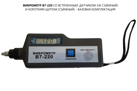 В7-220 виброметр портативный со встроенным датчиком с поверкой