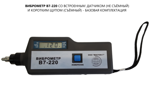В7-220 виброметр портативный со встроенным датчиком с поверкой