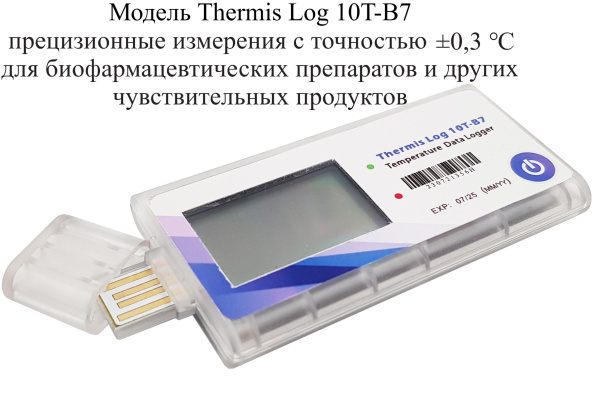 Регистратор температуры (дата-логгер) одноразовый модель Thermis Log 10T-В7 с поверкой