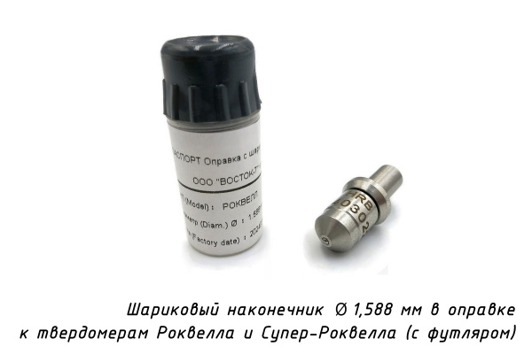 Наконечник шариковый (D 1,588 мм) с оправкой к твердомерам Роквелл и Супер-Роквелл