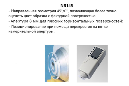 Колориметр NR145