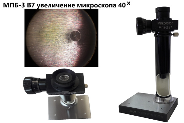 МПБ-3 В7 микроскоп отсчётный Бринелль (40X увеличение) с поверкой