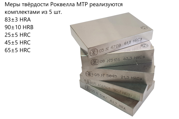 Меры твердости МТР-1 по Роквеллу, комплект из 5 шт.: 65HRC, 45HRC, 25HRC, 90HRB и 83HRA с поверкой