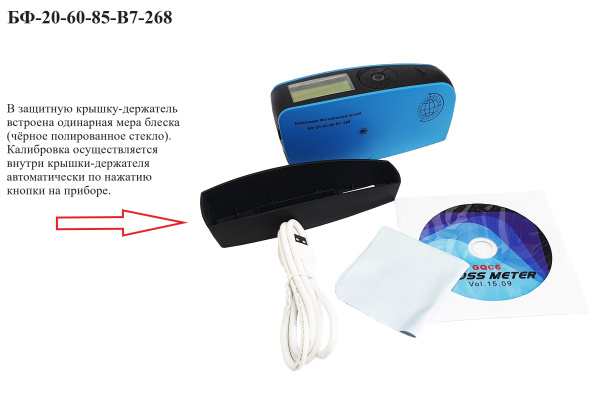 БФ-20-60-85-В7-268 - блескомер фотоэлектрический трёхугловой 20°/20°, 60°/60°, 85°/85° с поверкой