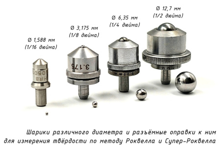 Шарики твердосплавные и оправки разного размера к твердомерам Роквелла и Супер-Роквелла