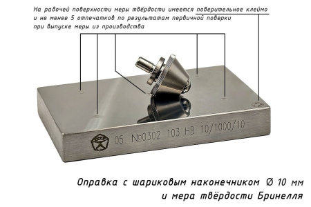 Наконечник шариковый с оправкой (D - 10 мм) и мера для твердомеров Бринелля