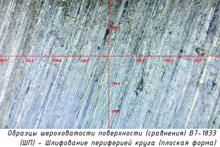 Образцы шероховатости поверхности (сравнения) В7-1833 - (ШП) - Шлифование периферией круга (плоская форма) - Текстура (расположение неровностей)