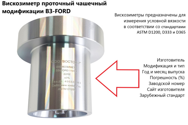Вискозиметры проточные чашечные ВЗ модификации ВЗ-FORD