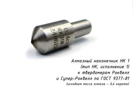 Наконечник алмазный НК 1 0,4 карата к твердомерам Роквелл и Супер-Роквелл по ГОСТ 9377-81