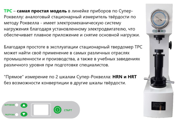 Твердомер Супер-Роквелла стационарный ТРС с поверкой