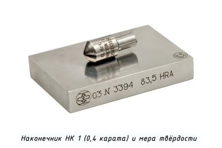 Наконечник алмазный НК 1 0,4 карата и мера твердости к твердомерам Роквелл и Супер-Роквелл