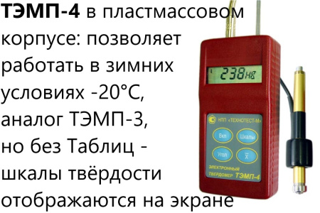 Динамический твердомер ТЭМП-4